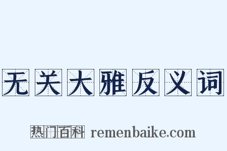 无关大雅反义词是什么意思的图片